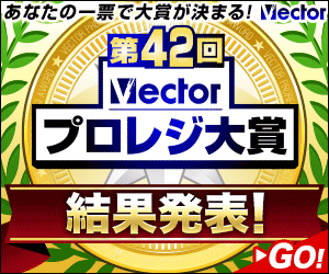 第42回Vectorプロレジ大賞 結果発表