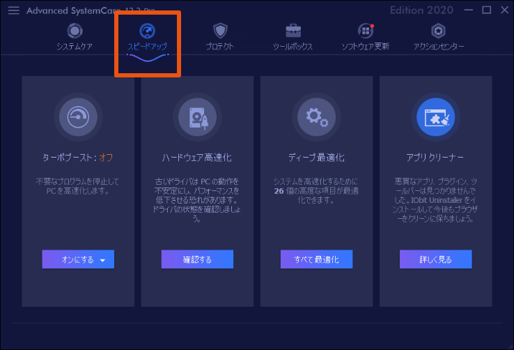 Advanced SystemCare 13画面
