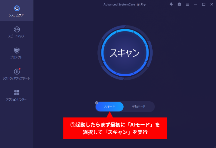 Advanced SystemCare 16 PRO画面