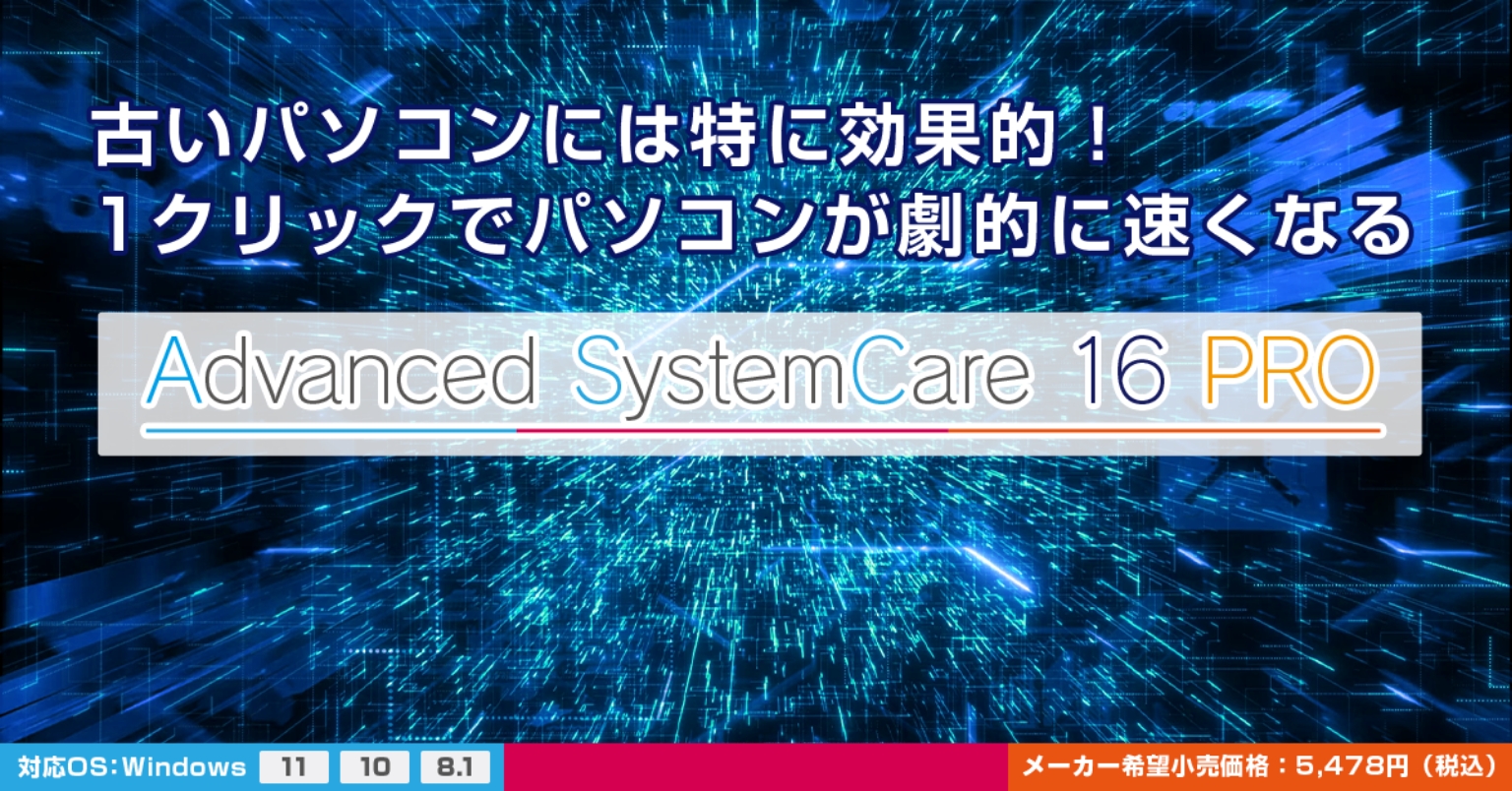 Advanced SystemCare 16 PRO