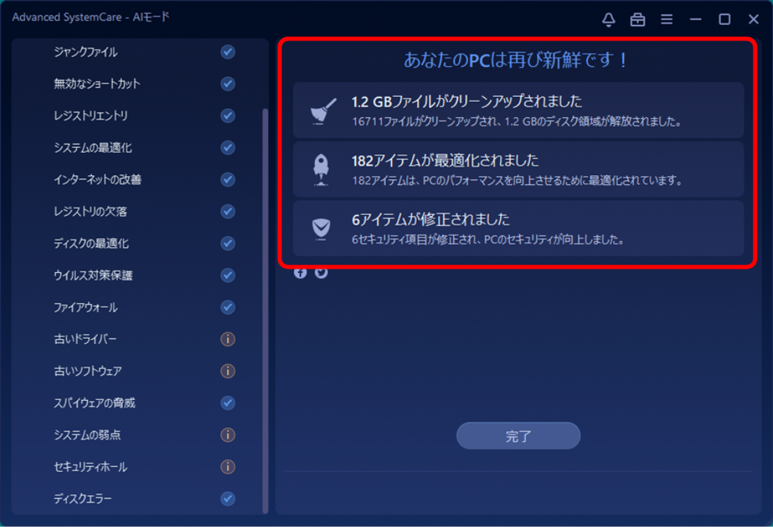 Advanced SystemCare 18 PRO画面