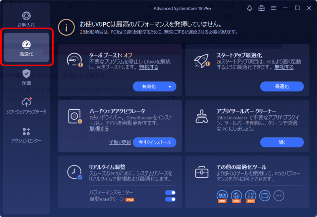 Advanced SystemCare 18 PRO画面