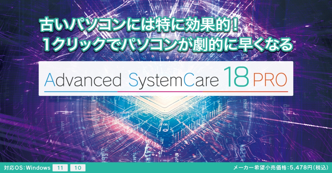 Advanced SystemCare 18 PRO