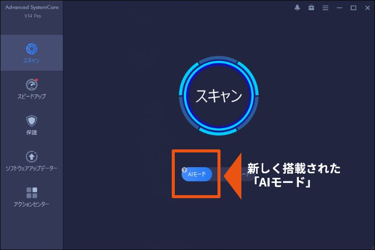 Advanced SystemCare 14 PRO画面
