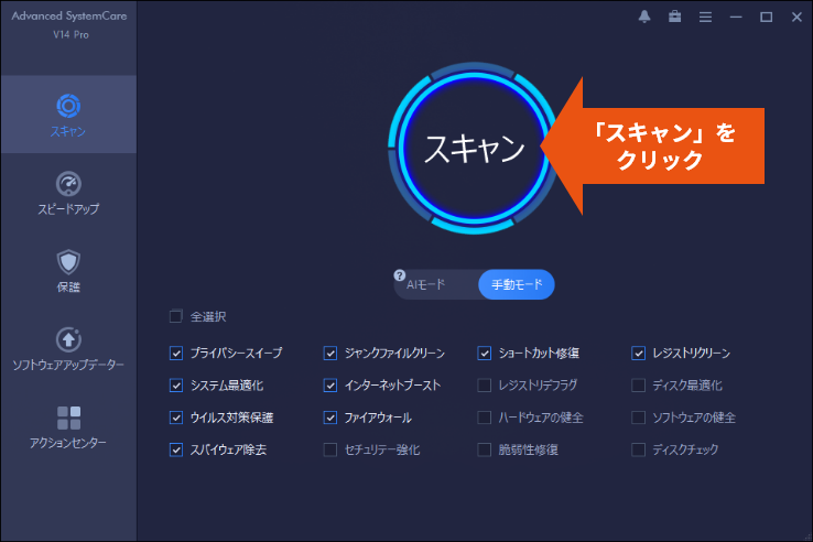 Advanced SystemCare 14 PRO画面