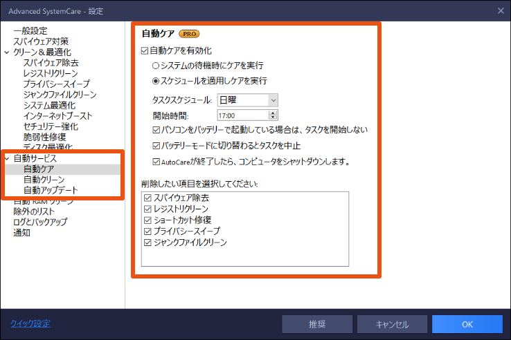 Advanced SystemCare 14 PRO画面