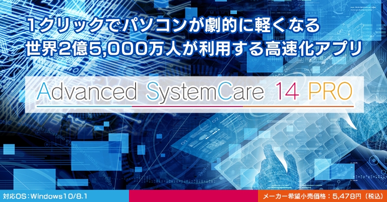 Advanced Systemcare 14 Pro 株式会社 Freecs