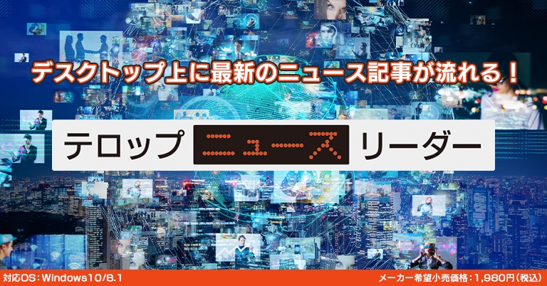 テロップニュースリーダー