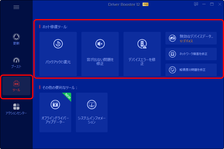 Driver Booster 12 PRO画面