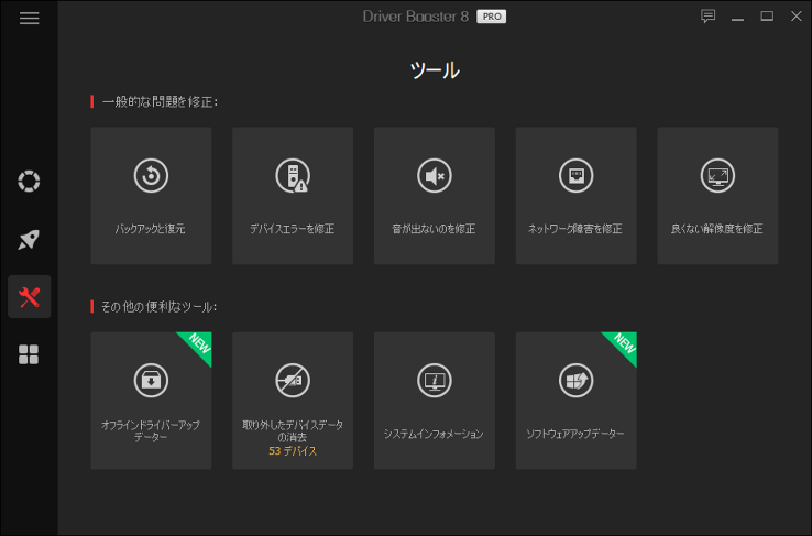 Driver Booster 8 PRO画面