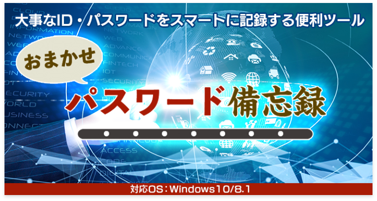 おまかせパスワード忘備録