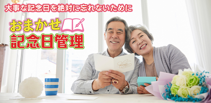 おまかせ記念日管理