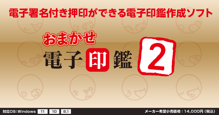 おまかせ電子印鑑２