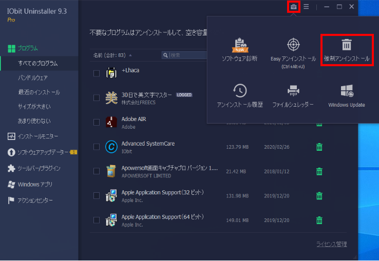 IObit Uninstaller 9 PRO画面