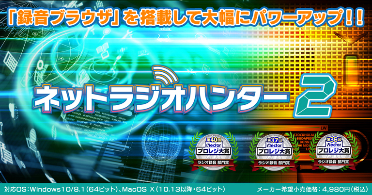 ネットラジオハンター2