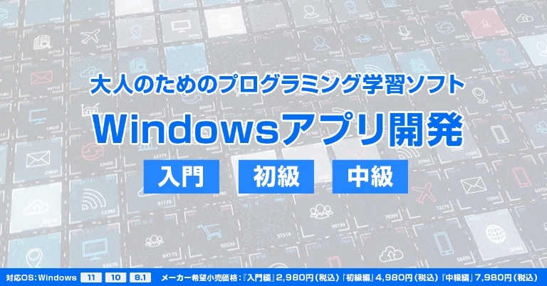 Windowsアプリ開発