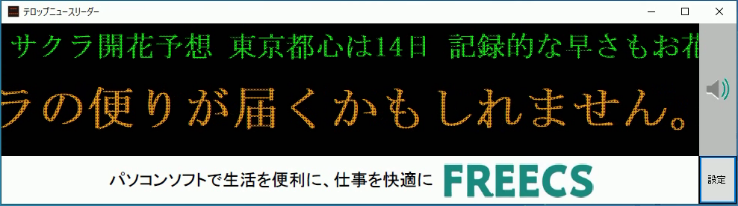 テロップニュースリーダー 株式会社 Freecs