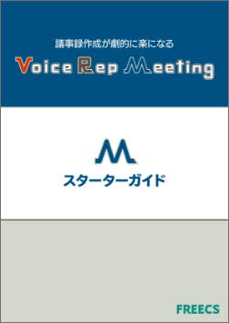 『Voice Rep Meeting』スターターガイド