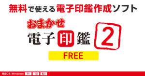 おまかせ電子印鑑2 FREE