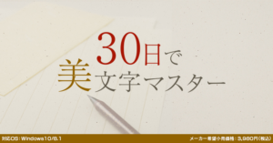 30日で美文字マスター
