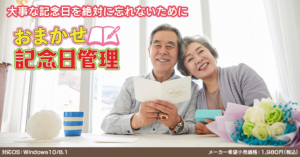 おまかせ記念日管理