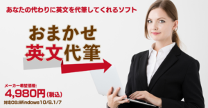 おまかせ英文代筆