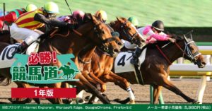 必勝！競馬道
