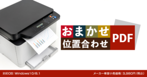 おまかせ位置合わせPDF