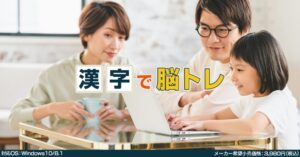 漢字で脳トレ