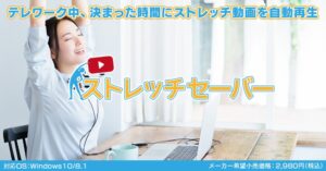 ストレッチセーバー