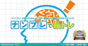 ナンプレで脳トレ