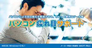 パソコン疲れ目サポート