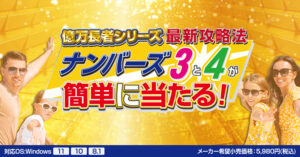 ナンバーズ3・4が簡単に当たる！