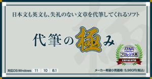 代筆の極み