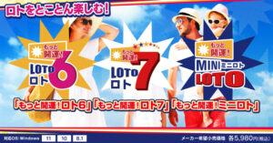 もっと開運！ロト6・ロト7・ミニロト