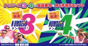 もっと開運！ナンバーズ3・ナンバーズ4