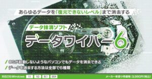 データワイパー6