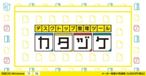 カタヅケ