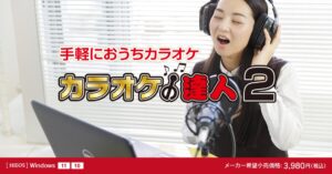 カラオケの達人2