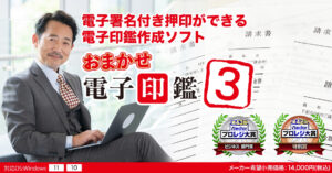 おまかせ電子印鑑3