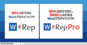 W-Rep・W-Rep Pro