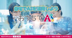 おうちでAI