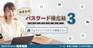 おまかせパスワード備忘録３