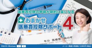 おまかせ医療費控除サポート４