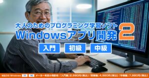 Windowsアプリ開発2（入門編・初級編・中級編）