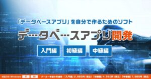 データベースアプリ開発（入門・初級・中級編）