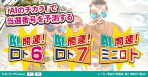 AIで開運！ロト6・ロト7・ミニロト