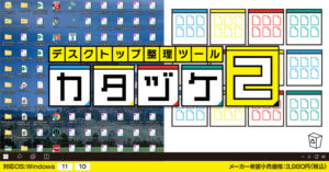 カタヅケ２