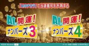 AIで開運！ナンバーズ3・4