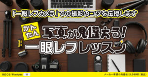 写真が見違える！かんたん一眼レフレッスン
